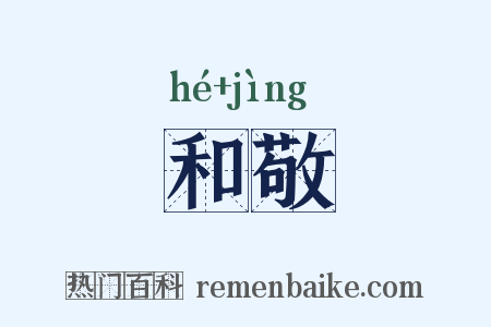 和敬是什么意思的图片